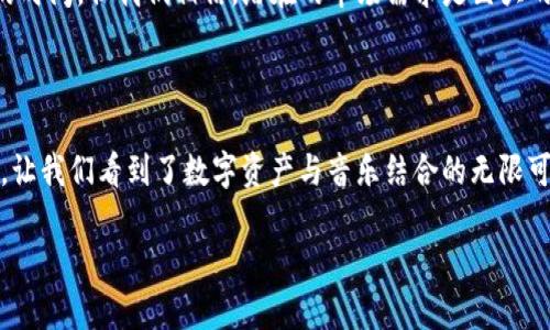 区块链热潮中的旋律：探秘最火的区块链歌曲

区块链, 歌曲, 音乐, NFT, 数字资产/guanjianci

随着区块链技术的迅速崛起，越来越多的人开始关注与之相关的文化现象，其中，音乐作为一种与人们生活息息相关的艺术形式，正逐渐融入到区块链的世界中。今天，我们就来探讨一下“区块链最火的歌”这一话题。在这个快速变化的时代，音乐如何与这项前沿技术相结合，又为我们带来了怎样的耳目一新的体验呢？

区块链与音乐的交锋

在开始讲述具体的歌曲之前，我们先来聊聊区块链与音乐之间是如何相互影响的。区块链技术的透明性和去中心化特性，为音乐版权管理、发行和交易提供了全新的解决方案。创作者通过NFT（非同质化代币）直接与听众进行互动，能够更好地保护自己的版权和收益。

这就是为什么我们在区块链社区中，常常听到一首歌被反复提及。这首歌不仅仅是一首旋律优美的作品，更是在数字内容领域掀起了一阵波澜的象征。这首歌就是《OnChain》。无论是在社交媒体上，还是在区块链相关的会议上，这首歌曲都赢得了极大的关注。

《OnChain》的诞生与背后故事

《OnChain》这首歌的创作者是一位名为Lumi的独立音乐制作人，她原本是一名区块链开发者，对这一领域有着深刻的理解。她看到了音乐和区块链结合的潜力，决定把她的技术与艺术相结合，创作出这首赞美数字资产及其未来潜能的歌曲。

《OnChain》的歌词充满了对未来的畅想，从去中心化金融(DéFi)到NFT的流行，每一个韵律都在复述着区块链世界中的奇迹。更值得一提的是，这首歌采用了先进的音乐制作技术，并通过区块链平台进行发行，使得每一位支持者都能够获取到独特的数字资产。这种模式不仅赚钱，更是开启了一种全新的音乐分享和传播的方式。

听众的反响与影响力

自从《OnChain》发布以来，它在YouTube、Spotify等音乐平台上迅速走红，成为许多区块链爱好者的“战歌”。对于这些听众来说，音乐不仅仅是听觉的享受，更是一种精神的寄托。通过歌词，他们感受到了自身参与区块链革命的意义与价值。

此外，这首歌还在多个区块链相关活动上进行演出，成为一种文化符号。越来越多的音乐人也受到启发，开始尝试将他们的作品与区块链技术相结合，比如发行NFT专辑、举办在线演唱会等。这种现象促使整个音乐产业向数字化、去中心化方向快速发展。

区块链音乐的未来

那么，区块链音乐的未来到底会如何呢？从目前的趋势来看，越来越多的艺术家开始意识到区块链技术能够为他们的创作带来怎样的好处。传统的音乐行业虽然有其固有的优点，但也存在着很多问题，例如版权纠纷、收益分配不均等。而区块链的去中心化特性，恰好能够解决这些问题。

当然，区块链音乐发展也面临不少挑战。例如，技术壁垒仍然存在，许多音乐人可能对区块链的理解不够深入。此外，市场的接受度也需要一定的时间。但我们相信，潜在的市场需求是巨大的，尤其是在年轻一代中，他们更加乐于尝试新事物，更容易接受这种全新的创作与消费方式。

总结

在区块链风起云涌的今天，《OnChain》作为最火的区块链歌曲，不仅仅是一首音乐作品，更是一种文化现象的体现。它打破了传统音乐的界限，让我们看到了数字资产与音乐结合的无限可能。在未来，我们期待更多这样的作品问世，推动音乐与区块链的深度融合。

不论你是音乐爱好者，还是区块链技术的追随者，都不妨去听一听《OnChain》，让这份旋律伴随你在探索区块链世界的旅程中。