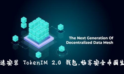 快速安装 TokenIM 2.0 钱包，畅享安全币圈生活