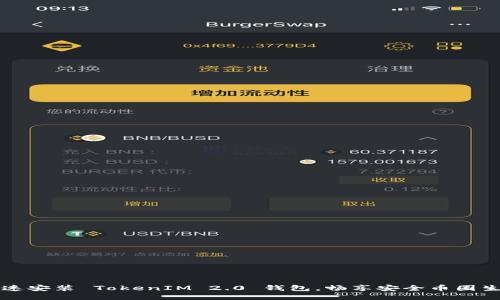 快速安装 TokenIM 2.0 钱包，畅享安全币圈生活