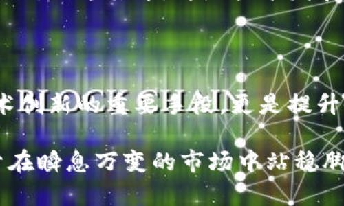 区块链支付专利是什么专利类型？深入探索其法律意义与实际应用

区块链, 支付专利, 知识产权, 技术创新, 法律框架/guanjianci

区块链技术在近年来迅速崛起，作为一种分布式账本技术，它不仅仅是加密货币的基础，更在金融、供应链管理等多个领域展现了广泛的应用潜力。那么，“区块链支付专利”究竟是怎样的一种专利类型？在本篇文章中，我们将全面深入地探讨这个问题，解析区块链支付专利的法律背景、实施现状以及对未来行业发展的可能影响。

区块链支付专利的定义与概念

首先，我们需要明确“区块链支付专利”的基本概念。支付专利通常是指针对某种支付方法或支付系统的技术创新所申请的专利。具体到区块链场景，它可能涉及区块链技术在支付领域的特定应用，例如如何使用智能合约实现即时结算，或者如何保证交易的安全和不可篡改性。

按照国际专利分类，区块链支付专利一般属于“计算机程序法”或“金融技术”类专利。这些专利可能包括软件算法、系统架构、业务模型等方面的创新，旨在提升金融支付的效率、安全性和透明度。

专利类型分类

从专利类型上看，区块链支付专利主要可以分为以下几类：

ul
  listrong发明专利/strong：这类专利往往涉及新的技术方案或技术改进，比如利用区块链技术提高跨境支付的速度与安全性。这样的专利通常技术含量比较高，申请周期也较长。/li
  listrong实用新型专利/strong：相较于发明专利，实用新型专利保护的是产品的形状、构造或其结合所提出的技术方案。在区块链支付的环境中，这可能是指特定硬件的设计，如用于处理加密货币支付的终端设备。/li
  listrong外观设计专利/strong：虽然区块链支付多涉及软件层面的创新，但其支付终端、数字钱包等产品的外观设计也可以申请外观设计专利。/li
/ul

区块链支付专利的法律意义

了解专利类型后，我们再来看区块链支付专利的法律意义。对于企业而言，拥有区块链支付相关的专利，不仅能够提升自身的市场竞争力，还是一种合法的知识产权保护手段。通过专利保护，企业可以有效避免他人的抄袭，与此同時，还能够通过专利许可和交易，获取额外的收入。

不过，专利的获得并不意味着可以高枕无忧。专利的有效性和合法性通常需要经历一定的法律审核过程，这在区块链迅速发展的今天尤其重要。为了应对技术快速迭代带来的专利挑战，企业需要不断更新和维护自己的专利组合，以确保其在行业中的领先地位。

实际案例与应用场景

说到实际应用，不得不提一些在区块链支付领域获得专利的企业。例如，某国际知名的支付处理公司，成功申请了多项与区块链技术相关的专利。这些专利涵盖了从跨境支付、资金流转到风险控制等多个方面，帮助该公司稳固了市场领导地位。

此外，还有一些新兴的区块链初创企业，凭借创新的支付模式和技术，也获得了大量专利。这些企业通常通过专利保护，提升自身在融资和市场推广中的谈判筹码。

区块链支付专利的未来展望

展望未来，区块链支付专利的领域还有很大的发展空间。随着技术的不断进步，以及国家对区块链技术的逐渐重视，相关的法律法规也在不断完善。企业如果能够把握这一趋势，提前布局，将会在未来的竞争中占据更多的优势。

此外，区块链支付本身在各个行业中的应用潜力也不容小觑。金融、零售、物流等多个领域，都有机会借助于区块链支付的创新，实现业务模式的转型升级。而这其中，伴随技术发展的新专利也将层出不穷，推动整个行业走向更加成熟和规范的未来。

总结

总的来说，区块链支付专利作为一种知识产权，其类型多样、应用广泛，涉及发明、实用新型和外观设计等多种形式。而在法律层面，专利不仅是保护技术创新的重要手段，更是提升企业竞争力的重要法宝。在实际应用中，一些大企业和初创公司已通过有效的专利布局占领了行业制高点。

未来，随着技术发展及法律政策的完善，区块链支付专利将会迎来更为广阔的发展空间。对相关企业而言，关注行业动态、积极申请相关专利，将有助于在瞬息万变的市场中站稳脚跟。