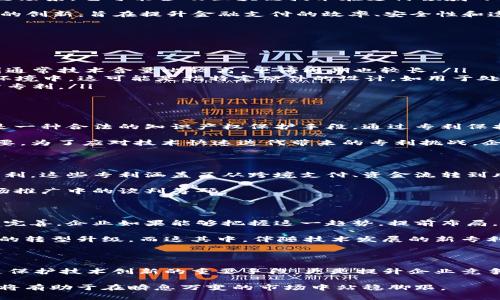 区块链支付专利是什么专利类型？深入探索其法律意义与实际应用

区块链, 支付专利, 知识产权, 技术创新, 法律框架/guanjianci

区块链技术在近年来迅速崛起，作为一种分布式账本技术，它不仅仅是加密货币的基础，更在金融、供应链管理等多个领域展现了广泛的应用潜力。那么，“区块链支付专利”究竟是怎样的一种专利类型？在本篇文章中，我们将全面深入地探讨这个问题，解析区块链支付专利的法律背景、实施现状以及对未来行业发展的可能影响。

区块链支付专利的定义与概念

首先，我们需要明确“区块链支付专利”的基本概念。支付专利通常是指针对某种支付方法或支付系统的技术创新所申请的专利。具体到区块链场景，它可能涉及区块链技术在支付领域的特定应用，例如如何使用智能合约实现即时结算，或者如何保证交易的安全和不可篡改性。

按照国际专利分类，区块链支付专利一般属于“计算机程序法”或“金融技术”类专利。这些专利可能包括软件算法、系统架构、业务模型等方面的创新，旨在提升金融支付的效率、安全性和透明度。

专利类型分类

从专利类型上看，区块链支付专利主要可以分为以下几类：

ul
  listrong发明专利/strong：这类专利往往涉及新的技术方案或技术改进，比如利用区块链技术提高跨境支付的速度与安全性。这样的专利通常技术含量比较高，申请周期也较长。/li
  listrong实用新型专利/strong：相较于发明专利，实用新型专利保护的是产品的形状、构造或其结合所提出的技术方案。在区块链支付的环境中，这可能是指特定硬件的设计，如用于处理加密货币支付的终端设备。/li
  listrong外观设计专利/strong：虽然区块链支付多涉及软件层面的创新，但其支付终端、数字钱包等产品的外观设计也可以申请外观设计专利。/li
/ul

区块链支付专利的法律意义

了解专利类型后，我们再来看区块链支付专利的法律意义。对于企业而言，拥有区块链支付相关的专利，不仅能够提升自身的市场竞争力，还是一种合法的知识产权保护手段。通过专利保护，企业可以有效避免他人的抄袭，与此同時，还能够通过专利许可和交易，获取额外的收入。

不过，专利的获得并不意味着可以高枕无忧。专利的有效性和合法性通常需要经历一定的法律审核过程，这在区块链迅速发展的今天尤其重要。为了应对技术快速迭代带来的专利挑战，企业需要不断更新和维护自己的专利组合，以确保其在行业中的领先地位。

实际案例与应用场景

说到实际应用，不得不提一些在区块链支付领域获得专利的企业。例如，某国际知名的支付处理公司，成功申请了多项与区块链技术相关的专利。这些专利涵盖了从跨境支付、资金流转到风险控制等多个方面，帮助该公司稳固了市场领导地位。

此外，还有一些新兴的区块链初创企业，凭借创新的支付模式和技术，也获得了大量专利。这些企业通常通过专利保护，提升自身在融资和市场推广中的谈判筹码。

区块链支付专利的未来展望

展望未来，区块链支付专利的领域还有很大的发展空间。随着技术的不断进步，以及国家对区块链技术的逐渐重视，相关的法律法规也在不断完善。企业如果能够把握这一趋势，提前布局，将会在未来的竞争中占据更多的优势。

此外，区块链支付本身在各个行业中的应用潜力也不容小觑。金融、零售、物流等多个领域，都有机会借助于区块链支付的创新，实现业务模式的转型升级。而这其中，伴随技术发展的新专利也将层出不穷，推动整个行业走向更加成熟和规范的未来。

总结

总的来说，区块链支付专利作为一种知识产权，其类型多样、应用广泛，涉及发明、实用新型和外观设计等多种形式。而在法律层面，专利不仅是保护技术创新的重要手段，更是提升企业竞争力的重要法宝。在实际应用中，一些大企业和初创公司已通过有效的专利布局占领了行业制高点。

未来，随着技术发展及法律政策的完善，区块链支付专利将会迎来更为广阔的发展空间。对相关企业而言，关注行业动态、积极申请相关专利，将有助于在瞬息万变的市场中站稳脚跟。