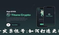  揭秘区块链电子发票帐号：如何打造更安全的财