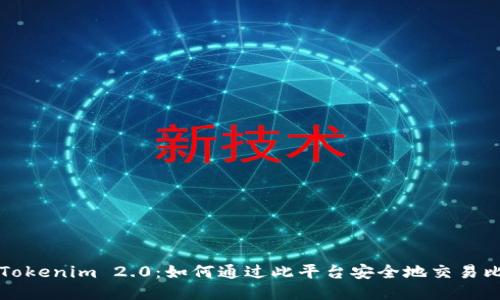探索Tokenim 2.0：如何通过此平台安全地交易比特币