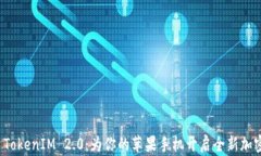 深入探索 TokenIM 2.0：为你的苹果手机开启全新加