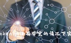 如何在Tokenim没有带宽的情况下实现转账？