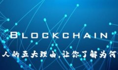 揭秘区块链吸引人的五大理由，让你了解为何它