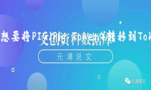 在区块链的快速发展中，TokenIM 2.0作为一种新的数字资产管理解决方案，逐渐吸引了广泛的关注。想要将PIG（Pig Token）转移到TokenIM 2.0，你需要了解一些基本的操作步骤和注意事项。以下是详细介绍，帮助你顺利完成这一过程。

轻松将PIG转移至TokenIM 2.0：一步一步教你如何操作