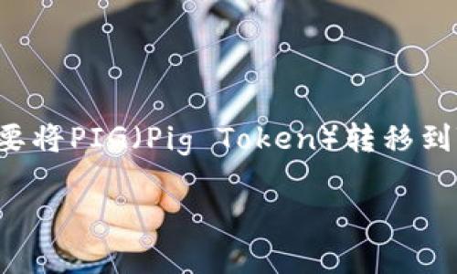 在区块链的快速发展中，TokenIM 2.0作为一种新的数字资产管理解决方案，逐渐吸引了广泛的关注。想要将PIG（Pig Token）转移到TokenIM 2.0，你需要了解一些基本的操作步骤和注意事项。以下是详细介绍，帮助你顺利完成这一过程。

轻松将PIG转移至TokenIM 2.0：一步一步教你如何操作