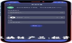 揭秘股票、期货与区块链产品：投资新机遇与风