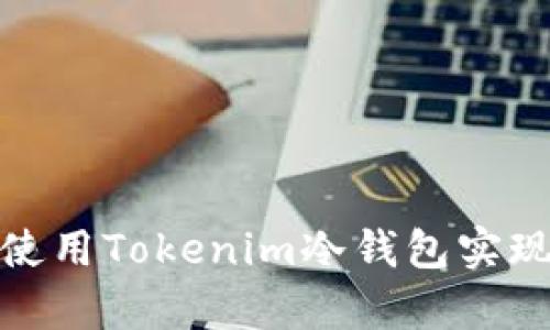如何有效使用Tokenim冷钱包实现安全收款