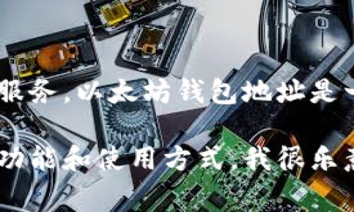 Tokenim并不是一个以太坊钱包地址，而是与区块链技术相关的一个概念或者服务。以太坊钱包地址是一个表示用户在以太坊网络上账户的字符串，通常是以“0x”开头的一系列字符。

如果你有关于Tokenim的具体上下文或者用途，或者想了解以太坊钱包地址的功能和使用方式，我很乐意提供更多详细的信息！