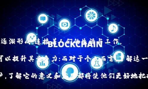 区块链加是什么？探秘这项颠覆性技术背后的奥秘

区块链, 区块链加, 数字货币, 去中心化, 技术创新/guanjianci

什么是区块链加？
在过去的几年里，区块链技术的热潮席卷了全球，吸引了大批投资者和技术爱好者的目光。其中，“区块链加”这个词语开始频繁出现在各种讨论中，但对于很多人来说，它究竟意味着什么，似乎仍然不够清晰。

简单来说，“区块链加”就是对传统区块链技术的延伸与深化。它不仅仅是数字货币的代名词，而是将区块链的核心理念——去中心化、透明性与安全性，融入到更多领域中。这一概念常常被用于描述区块链与人工智能、物联网、供应链等其他技术的结合，形成一种新的生态系统，推动各行各业的创新与发展。

区块链加的核心特征
区块链加的核心特征可以归纳为以下几点：

ul
    listrong去中心化：/strong区块链加利用分布式账本技术，消除了对中介的依赖。这意味着不再需要第三方来验证数据，从而提高了交易的效率与安全性。/li
    listrong透明性：/strong所有的数据与交易记录都以公开的方式存在于区块链上，任何人都可以查看。这种透明性使得各方对于交易的信任度提升。/li
    listrong安全性：/strong加密机制保障了数据的安全，同时由于数据在多个节点上分布存储，黑客攻击的难度也随之增加。/li
    listrong智能合约：/strong区块链加常常与智能合约相结合，能在一定条件下自动执行合约条款，减少人为操作的风险。/li
/ul

区块链加的应用场景
得益于这些特征，区块链加的应用场景越来越广泛，涵盖了多个行业。

h41. 金融服务/h4
金融行业是区块链技术应用最早的领域之一。区块链加能够提高跨境支付的速度与安全性，降低交易成本。此外，通过去中心化的方式，金融服务也得以更加普惠，许多未被传统金融系统覆盖的人群也能参与其中。

h42. 供应链管理/h4
通过区块链加，供应链中的每一个环节都能被实时追踪，从原材料到产品运输，整个过程都能被透明化。这不仅有助于减少伪造商品的风险，同时也让企业能够更好地管理库存、降低运营成本。

h43. 医疗健康/h4
在医疗健康领域，区块链加可以帮助患者安全地分享自己的健康数据，同时保障个人隐私。医疗机构可以基于这些数据进行研究及分析，从而推动医学的进步。

h44. 政府及公共服务/h4
很多政府开始探索如何利用区块链加来提高公共服务的效率。例如，投票系统的透明性和安全性提升，土地登记的透明性等，都在区块链加的推动下得到了发展。

h45. 社交媒体与创意内容/h4
在互联网时代，内容创作者常常面临版权问题，而区块链加为他们提供了一种新的解决方案。比如，通过区块链技术，内容创作者可以直接与消费者互动，并通过智能合约确保自己的作品得到应有的报酬。

区块链加的优势与挑战
尽管区块链加拥有诸多优势，但在推广与应用的过程中，它仍面临一些挑战。

h4优势：/h4
ul
    li提升效率：去中心化的系统能大大降低交易时间，提升整体效率。/li
    li增强信任：由于交易的透明性和不可篡改特性，提高了交易双方的信任度。/li
    li降低成本：去中介化的特性减少了各类交易成本。/li
/ul

h4挑战：/h4
ul
    li技术壁垒：许多人对区块链加的理解仍然有限，推动这项技术的普及需要时间。/li
    li政策法规尚待完善：各国对于区块链相关的法律法规尚未跟上技术的发展。/li
    li安全隐患：尽管区块链本身安全性较高，但应用层面仍可能存在安全漏洞。/li
/ul

未来展望
随着技术的进步与应用的深化，“区块链加”将会不断演变，影响更多行业与领域。我们或许会看到一个去中心化的生态系统在未来逐渐形成，连接着人们的生活与工作。

在这样一个快节奏的时代中，拥抱区块链加可能会让我们获得更多的机会与可能性。对于企业来说，适应这项技术并利用其优势，可以提升其竞争力；而对于个人而言，了解这一技术也许能够在未来的职业生涯中占据先机。

总之，区块链加是一个充满潜力的领域，正在以其独特的优势影响着未来的发展方向。无论是技术爱好者、企业决策者还是普通用户，了解它的意义和应用都将使他们更好地把握时代脉动。