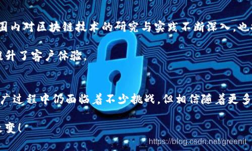 商业银行区块链：重塑金融行业的未来

区块链, 商业银行, 金融科技, 数据安全, 去中心化/guanjianci

商业银行的区块链（Blockchain）技术正迅速成为金融行业改革的核心力量。通过应用这个前沿技术，银行业不仅在提高运营效率上面临巨大的变革，还在加强数据安全和透明性方面展现了巨大的潜力。下面，我们将详细探讨商业银行区块链的定义、运作机制、优势，以及对未来金融行业的影响。

什么是区块链？
首先，得搞清楚“区块链”这个词本身。简单来说，区块链是一种分布式账本技术。它用于在多个计算机节点之间安全地存储数据，确保信息的透明性和不可篡改性。其背后的核心技术使得每一笔交易都被记录在一个区块中，而这些区块通过密码学算法串联在一起，形成一个链条。因此，区块链不仅是数据的存储工具，更是一种保证数据安全和完整性的方式。

商业银行如何应用区块链技术
在商业银行中，区块链技术可被广泛应用于多个方面。例如，跨境支付是一个亟需解决的痛点。传统跨境支付流程复杂，涉及多个中介机构，时间成本高，费用也不菲。而利用区块链技术，银行可以直接在不同国家的分支机构之间进行安全、快速且成本低廉的交易，大大提高了交易效率。

此外，区块链还可以应用于身份验证、资产管理以及信贷审批等多个领域。在身份验证方面，客户的信息可以通过区块链技术进行安全存储，避免了数据泄露的风险。而在资产管理中，区块链技术可以有效提高资产交易的透明度，降低欺诈风险。

区块链的优势：透明、安全及去中心化
商业银行引入区块链技术的一个主要原因是其所具备的诸多优势。首先是透明性。由于区块链的数据是公开可查的，每一笔交易都能被参与者实时验证，这使得金融交易的透明度得到了极大提高。

其次，安全性也是区块链的核心特征之一。区块链采用的加密技术和去中心化的特性，使得数据无法被轻易篡改和删除，大幅提升了信息安全性。例如，若某一天银行遭遇黑客攻击，区块链技术的引入可以有效保护客户的资金和信息安全。

同时，去中心化使得传统金融体系中权威中心的概念被削弱，任何参与者都可以在区块链上进行交易，这也为金融产品的创新提供了巨大的空间。

区块链技术在商业银行的挑战
当然，尽管区块链在商业银行中的应用潜力巨大，但也面临着一些挑战。首先是技术成熟度。尽管区块链技术不断发展，然而，不同的区块链平台之间在性能、安全性等方面仍存在差异，银行需谨慎选择适合自身的技术方案。

其次，法律和监管问题也是一个难点。目前，许多国家对区块链的相关法律法规尚不明确，银行在应用区块链技术时需面对合规性的问题。同时，消费者对区块链技术的理解和接受度也各不相同，银行在推广使用时需要做好沟通和教育。

商业银行区块链的未来
展望未来，商业银行区块链的应用前景依然广阔。随着技术的不断进步，越来越多的银行开始探索区块链在不同领域的应用，促进了金融创新。同时，全球范围内对区块链技术的研究与实践不断深入，也推动了相关法律法规的完善。

例如，近年来一些大型银行已经在区块链上开展了实际的项目，包括数字货币的试点、供应链金融的创新等，这些项目不仅为银行带来了经济效益，同时也提升了客户体验。

结论
总体来看，商业银行区块链技术的引入无疑是金融行业的一次重大创新，它不仅提高了银行的运营效率，还增强了数据的安全性和交易的透明度。虽然在推广过程中仍面临着不少挑战，但相信随着更多的技术突破和监管政策的完善，区块链一定会在未来的金融领域中扮演更加重要的角色。

不论是金融服务的提供者，还是最终的消费者，区块链技术的前景都将塑造出一个更加安全、高效且透明的金融环境。未来的金融世界，注定会因区块链而改变！