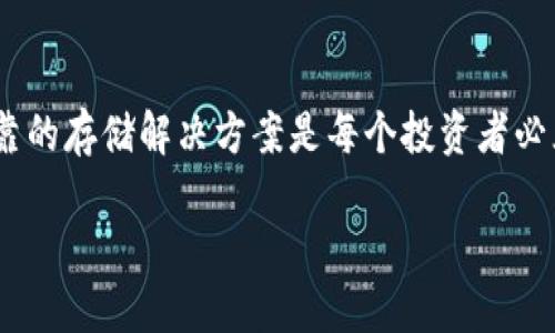    掌握Tokenim 2.0：冷钱包如何助力您的数字资产安全  / 

 guanjianci  冷钱包, Tokenim 2.0, 数字资产, 安全存储, 加密货币  /guanjianci 

 引言 
 在当今的数字货币世界中，安全性是每一个投资者最关注的议题之一。随着加密货币的不断普及，安全存储这些数字资产的重要性愈发凸显。Tokenim 2.0的冷钱包为此应运而生，下面我们将深入探讨它如何助力您的资产安全。 

 什么是冷钱包？ 
 在我们深入Tokenim 2.0之前，必须了解“冷钱包”的概念。冷钱包通常指的是一种离线存储的加密货币钱包。与热钱包（在线钱包）相比，冷钱包不与互联网直接连接，这使得它们更不易受到黑客攻击。这些钱包可以是硬件设备，甚至是纸质，并且被广泛认为是最安全的加密货币存储方式之一。 

 Tokenim 2.0的崛起 
 作为区块链技术的先锋，Tokenim 2.0项目以其创新性和高安全性逐渐崭露头角。它不仅是一个数字资产管理平台，更是兑现安全与便捷的完美结合。Tokenim 2.0所开发的冷钱包，通过多层加密和物理隔离，确保用户在进行交易或存储资产时能够享受超乎寻常的安全体验。 

 多重安全机制保障您的资产 
 Tokenim 2.0冷钱包的安全机制可谓是层层把关。首先，它采用了先进的加密算法保障钱包中的私钥不被泄露。同时，Tokenim 2.0还使用了安全芯片，增强了对抗物理攻击的能力。即使黑客试图通过物理手段获取冷钱包，安全芯片也能阻止未授权的访问。 

 用户友好的操作界面 
 除了安全性，Tokenim 2.0冷钱包还注重用户体验。它的界面设计简单易用，无论是新手还是资深投资者，都能快速上手。通过简单的设置，用户可以方便地管理自己的数字资产，随时随地进行查询和交易。 

 资产隔离与备份解决方案 
 冷钱包最吸引人的一点便是资产的绝对隔离。Tokenim 2.0的设计理念让您的资产从网络环境中完全剥离，同时它也提供多种备份解决方案。用户可以选择将备份存储在个人硬盘、USB或者是纸质形式。无论何时何地，只要有您的备份，您就可以快速恢复资产。 

 未来的加密市场宽广前景 
 随着区块链技术的不断发展，数字资产的市场变得愈发庞大。Tokenim 2.0冷钱包不仅帮助用户安全地管理自己的资产，更是为整个行业树立了安全标准。可以预见，在未来越来越多的人会认识到使用冷钱包的重要性，Tokenim 2.0将继续以其独特的优势引领市场。 

 总结 
 总的来说，Tokenim 2.0冷钱包为广大数字资产持有者提供了一个安全、便捷的存储解决方案。无论您是加密货币的新手，还是有经验的投资者，Tokenim 2.0都将是您值得信赖的选择。随着越来越多的功能继续推出，这款冷钱包的潜力将不断被挖掘。未来，Tokenim 2.0不仅将提升个人用户的资产安全，也将推动整个加密货币行业的健康发展。 

 行动呼吁 
 如果您对数字资产的安全存储有需求，不妨尝试Tokenim 2.0的冷钱包。保护您的资产，从选择一个可靠的冷钱包开始。在这个快速变换的市场中，安全、可靠的存储解决方案是每个投资者必须认真对待的事项。 

 赶快行动起来，保护好您的数字资产，让Tokenim 2.0成为您加密旅程中的安全护航者！ 