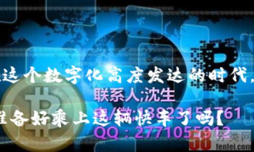   深入解析区块链上的快车：如何驾驭数字经济的新机遇 / 

 guanjianci 区块链, 快车, 数字经济, 加速技术, 创新模式 /guanjianci 

什么是区块链上的快车？

区块链上的“快车”是一个非常引人注目的比喻，它不仅仅代表了一种技术或趋势，而是指在区块链技术应用和发展过程中，快速推进的一系列创新和变革。简单地说，快车意味着那些能够迅速适应、整合和推动区块链技术的企业、项目或个人。他们就像是在数字经济的快车道上，驾驭着这个充满潜力的领域，迎接着前所未有的机遇。

区块链技术的基础

在我们深入理解区块链上的快车之前，有必要先回顾一下区块链的基础知识。区块链本质上是一种去中心化的分布式账本技术，它以透明、安全和不可篡改为特点。每一个参与者都可以在不依赖中央机构的情况下进行价值交换。这项技术为我们重新定义了信任，尤其是在金融、供应链、医疗等多个领域，产生了深远的影响。

随着越来越多的项目兴起，区块链技术的应用场景也逐渐扩展，从加密货币到智能合约、去中心化应用（DApps）以及NFT（非同质化代币），这些都是区块链所带来的变革。而在这个过程中，“快车”代表的就是那些抓住了这些新兴机会，借助技术进步，加速发展的项目和团队。

快车的特点

在区块链的快速发展中，快车往往具备几个显著的特点：

ul
    listrong快速响应：/strong快速的市场变化和用户需求，他们能够迅速转变策略，满足市场的动态变化。/li
    listrong技术驱动：/strong运用最新的技术手段，比如智能合约和跨链技术，来提升效率和降低成本。/li
    listrong创新思维：/strong鼓励团队内部的创新文化，激励成员提出颠覆传统的想法和解决方案。/li
    listrong用户导向：/strong始终围绕用户的需求进行开发，通过优质的用户体验来赢得市场。/li
    listrong合作共赢：/strong与其他项目或企业进行合作，共同探索新的商业模式和生态系统。/li
/ul

区块链快车的推动力

有几个关键因素在推动区块链上的快车快速前进：

ul
    listrong政策支持：/strong越来越多的国家和地区开始对区块链技术进行政策扶持，为其合法化和推广创造环境。/li
    listrong资金投入：/strong风险投资和传统投资机构对区块链领域的关注与投入不断增加，加速了项目的落地。/li
    listrong技术成熟：/strong随着技术的发展，区块链的安全性、扩展性和易用性不断提升，降低了项目的门槛。/li
    listrong生态圈形成：/strong有越来越多的企业和项目在建立区块链生态系统，形成合力，推动行业整体的发展。/li
/ul

快车与传统经济的对比

区块链上的快车不仅为企业带来了发展机会，同时也改变了我们对传统经济的认识。在传统经济中，企业往往依赖于中心化的模式进行运作，信息的流通与价值的交换存在一定的壁垒。而在区块链的场景中，快车的出现意味着一种更加高效、透明和公平的经济模式。

这种模式不仅能够提升交易的效率，还能降低交易成本，减少中介角色。当企业能够直接与消费者进行互动时，不仅提升了用户体验，同时更能获得第一手的数据反馈，这对于产品的改进和市场的把握至关重要。此外，区块链技术的可追溯性也增强了消费者的信任感。

参与区块链快车的策略

想要成功参与到区块链快车中，企业和个人可以考虑以下几个策略：

ul
    listrong打造核心能力：/strong投资于技术研发和人才培养，增强团队在区块链技术上的核心竞争力。/li
    listrong探索新业务模式：/strong积极寻找与区块链相结合的新商业机会，比如金融科技、供应链金融等领域。/li
    listrong建立合作伙伴关系：/strong与其他区块链项目或相关企业开展合作，形成战略联盟，共同开发市场。/li
    listrong参与开放社区：/strong加入区块链技术社区，通过分享和交流，保持行业前沿的敏感度。/li
    listrong关注法规动态：/strong密切关注政策法规的变化，确保自身合规，避免潜在的法律风险。/li
/ul

结语：驶向未来的快车

总的来说，区块链上的快车代表的是一种创新、快速和高效的操作方式。它不仅为企业和个人带来了丰厚的商业机会，也推动了整个社会经济的进步。在这个数字化高度发达的时代，能够把握住这些快车的人，无疑将在未来的商业竞争中立于不败之地。

对于那些还在观望的人来说，是时候考虑如何融入这个领域。无论是参与项目，还是深入学习区块链技术，都是一个不错的选择。未来已经到来，就看你准备好乘上这辆快车了吗？
