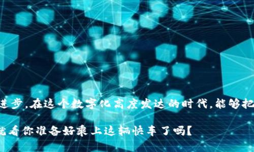   深入解析区块链上的快车：如何驾驭数字经济的新机遇 / 

 guanjianci 区块链, 快车, 数字经济, 加速技术, 创新模式 /guanjianci 

什么是区块链上的快车？

区块链上的“快车”是一个非常引人注目的比喻，它不仅仅代表了一种技术或趋势，而是指在区块链技术应用和发展过程中，快速推进的一系列创新和变革。简单地说，快车意味着那些能够迅速适应、整合和推动区块链技术的企业、项目或个人。他们就像是在数字经济的快车道上，驾驭着这个充满潜力的领域，迎接着前所未有的机遇。

区块链技术的基础

在我们深入理解区块链上的快车之前，有必要先回顾一下区块链的基础知识。区块链本质上是一种去中心化的分布式账本技术，它以透明、安全和不可篡改为特点。每一个参与者都可以在不依赖中央机构的情况下进行价值交换。这项技术为我们重新定义了信任，尤其是在金融、供应链、医疗等多个领域，产生了深远的影响。

随着越来越多的项目兴起，区块链技术的应用场景也逐渐扩展，从加密货币到智能合约、去中心化应用（DApps）以及NFT（非同质化代币），这些都是区块链所带来的变革。而在这个过程中，“快车”代表的就是那些抓住了这些新兴机会，借助技术进步，加速发展的项目和团队。

快车的特点

在区块链的快速发展中，快车往往具备几个显著的特点：

ul
    listrong快速响应：/strong快速的市场变化和用户需求，他们能够迅速转变策略，满足市场的动态变化。/li
    listrong技术驱动：/strong运用最新的技术手段，比如智能合约和跨链技术，来提升效率和降低成本。/li
    listrong创新思维：/strong鼓励团队内部的创新文化，激励成员提出颠覆传统的想法和解决方案。/li
    listrong用户导向：/strong始终围绕用户的需求进行开发，通过优质的用户体验来赢得市场。/li
    listrong合作共赢：/strong与其他项目或企业进行合作，共同探索新的商业模式和生态系统。/li
/ul

区块链快车的推动力

有几个关键因素在推动区块链上的快车快速前进：

ul
    listrong政策支持：/strong越来越多的国家和地区开始对区块链技术进行政策扶持，为其合法化和推广创造环境。/li
    listrong资金投入：/strong风险投资和传统投资机构对区块链领域的关注与投入不断增加，加速了项目的落地。/li
    listrong技术成熟：/strong随着技术的发展，区块链的安全性、扩展性和易用性不断提升，降低了项目的门槛。/li
    listrong生态圈形成：/strong有越来越多的企业和项目在建立区块链生态系统，形成合力，推动行业整体的发展。/li
/ul

快车与传统经济的对比

区块链上的快车不仅为企业带来了发展机会，同时也改变了我们对传统经济的认识。在传统经济中，企业往往依赖于中心化的模式进行运作，信息的流通与价值的交换存在一定的壁垒。而在区块链的场景中，快车的出现意味着一种更加高效、透明和公平的经济模式。

这种模式不仅能够提升交易的效率，还能降低交易成本，减少中介角色。当企业能够直接与消费者进行互动时，不仅提升了用户体验，同时更能获得第一手的数据反馈，这对于产品的改进和市场的把握至关重要。此外，区块链技术的可追溯性也增强了消费者的信任感。

参与区块链快车的策略

想要成功参与到区块链快车中，企业和个人可以考虑以下几个策略：

ul
    listrong打造核心能力：/strong投资于技术研发和人才培养，增强团队在区块链技术上的核心竞争力。/li
    listrong探索新业务模式：/strong积极寻找与区块链相结合的新商业机会，比如金融科技、供应链金融等领域。/li
    listrong建立合作伙伴关系：/strong与其他区块链项目或相关企业开展合作，形成战略联盟，共同开发市场。/li
    listrong参与开放社区：/strong加入区块链技术社区，通过分享和交流，保持行业前沿的敏感度。/li
    listrong关注法规动态：/strong密切关注政策法规的变化，确保自身合规，避免潜在的法律风险。/li
/ul

结语：驶向未来的快车

总的来说，区块链上的快车代表的是一种创新、快速和高效的操作方式。它不仅为企业和个人带来了丰厚的商业机会，也推动了整个社会经济的进步。在这个数字化高度发达的时代，能够把握住这些快车的人，无疑将在未来的商业竞争中立于不败之地。

对于那些还在观望的人来说，是时候考虑如何融入这个领域。无论是参与项目，还是深入学习区块链技术，都是一个不错的选择。未来已经到来，就看你准备好乘上这辆快车了吗？