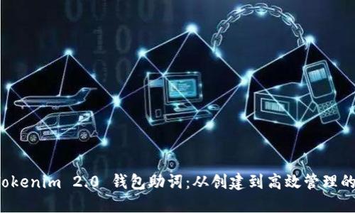 如何使用 Tokenim 2.0 钱包助词：从创建到高效管理的全方位指南