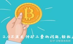 解决Tokenim 2.0不足支付矿工费的问题，轻松应对交