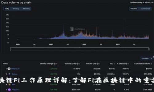 区块链Fi工作原理详解：了解Fi在区块链中的重要性