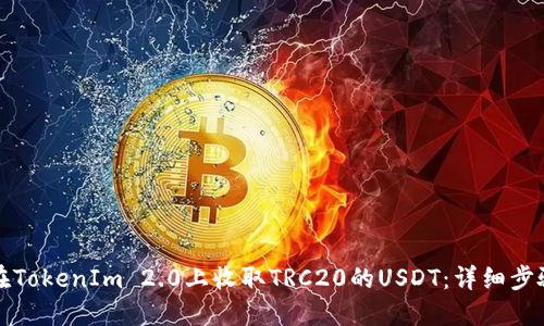 如何在TokenIm 2.0上收取TRC20的USDT：详细步骤指南