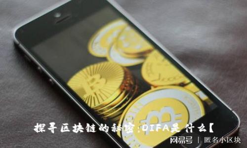 探寻区块链的秘密：DIFA是什么？