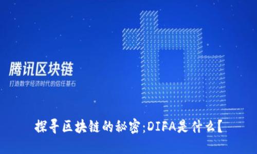 探寻区块链的秘密：DIFA是什么？