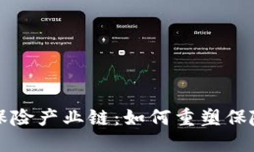 揭秘区块链保险产业链：如何重塑保险行业的未来