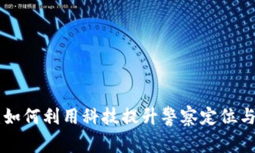 Tokenim：如何利用科技提升警察定位与追踪效率