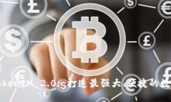 深入探讨TokenIM 2.0: 打造最强大、便捷的数字钱包