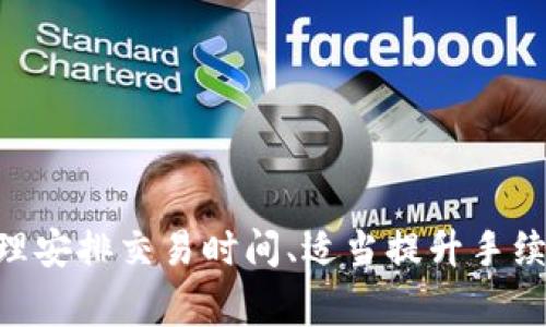   Tokenim 2.0 到账时间详解：你不可不知的搬砖极速到账技巧 / 

 guanjianci Tokenim 2.0, 到账时间, 搬砖技巧, 数字货币, 加密交易 /guanjianci 

引言：Tokenim 2.0 的魅力所在
在如今这个数字货币飞速发展的时代，Tokenim 2.0 应运而生，成为了不少投资者和交易员的得力助手。Tokenim 2.0 作为一种新兴的钱包和交易平台，提供了更加便捷和安全的服务，其中一个备受关注的话题就是它的到账时间。许多新用户在刚开始接触这个平台时，都会好奇：Tokenim 2.0 的到账时间究竟有多快？在这里，我们将为你揭开这层神秘的面纱。

什么是 Tokenim 2.0？
在深入了解到账时间之前，有必要对 Tokenim 2.0 进行简单的介绍。Tokenim 2.0 是一种全新的加密资产管理工具，它不仅支持多种数字货币的存储和交易，还提供了多样化的功能，比如实时的市场分析、交易信号提示等。这些特性使得 Tokenim 2.0 成为许多加密交易员日常操作中的重要工具。

到账时间的重要性
在数字货币交易中，到账时间是一个相当重要的指标。想象一下，你正在进行一次大规模的交易，而你的资金却迟迟没有到账，错过了最佳的买入或卖出时机，这无疑是对投资者最大的打击。Tokenim 2.0 的快速到账时间可以大大减少此类情况的发生，为投资者提供更高的灵活性和更好的交易体验。

Tokenim 2.0 的到账时间分析
那么，Tokenim 2.0 的到账时间到底是多久呢？根据用户的反馈与经验，大多数情况下，Tokenim 2.0 的到账时间一般在 6 分钟左右，当然，这也取决于你交易的具体情况。有时候，网络拥堵或交易量过大，到账时间可能会有所延迟，但一般不会超过 20 分钟。而在交易流程中，我们需要注意几个环节，才能保证在最短的时间内完成交易。

加速到账的几个实用技巧
为了尽可能缩短到账时间，以下是一些你可以采纳的技巧：

h4选择高峰时段外的时间交易/h4
在交易高峰时段，交易量往往激增，导致网络拥堵，从而延长了到账时间。如果你可以选择在市场相对冷清的时间段进行交易，可以显著提高你的到账速度。

h4提升手续费/h4
虽然提高手续费会增加交易成本，但在某些情况下，适当的手续费可以使你的交易获得更多的优先级，从而加快到账速度。在 Tokenim 2.0 上，你可以选择不同的手续费档位，根据你的需求来决定。

h4确认网络状况/h4
在进行大额交易前，确保网络状况良好也是非常重要的。网络延迟不仅可能导致交易的延误，还可能影响到账时间。在交易之前，可以通过相关工具检查网络状态，确保一切正常。

常见问题解答
许多用户在使用 Tokenim 2.0 的过程中会遇到一些共性的问题，以下是我们总结的一些常见问题和解答：

h41. 到账时间是否由币种决定？/h4
是的，不同的币种在交易确认时所需的时间是不同的。例如，比特币网络的确认时间通常较长，而一些新兴的代币可能会更快。在进行交易时，可以预先查阅各个币种的网络状况，以便更好地安排你的交易。

h42. 如果超过 20 分钟还没有到账，应该怎么办？/h4
首先，确认一下你的交易是否已经被网络确认。如果确认无误但依旧没有到账，建议你及时联系客服，提供相关的交易信息。他们会帮助你追踪交易状态并给出进一步的建议。

h43. 使用 Tokenim 2.0 需要注意什么？/h4
安全性永远是第一位的。在使用 Tokenim 2.0 时，确保你开启了双重身份验证，并使用强密码；此外，也要时常更新你的安全设置，避免账号被盗用的风险。

总结：你的交易体验
Tokenim 2.0 以其快速的到账时间和丰富的功能，成为了越来越多加密投资者的选择。虽然到账时间通常在 6 分钟左右，但通过合理的策略和技巧，可以更好地控制和交易体验。合理安排交易时间、适当提升手续费以及关注网络状况，这些都能帮助你在 Tokenim 2.0 上快速地实现到账，完成交易。希望以上内容能为你揭秘 Tokenim 2.0 的到账秘密，助你在搬砖过程中游刃有余、不断获利。