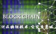深入探讨区块链技术：它究竟意味着什么？