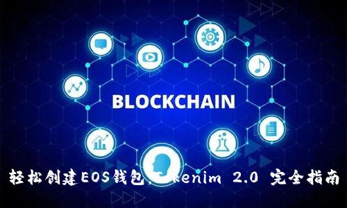 轻松创建EOS钱包：Tokenim 2.0 完全指南