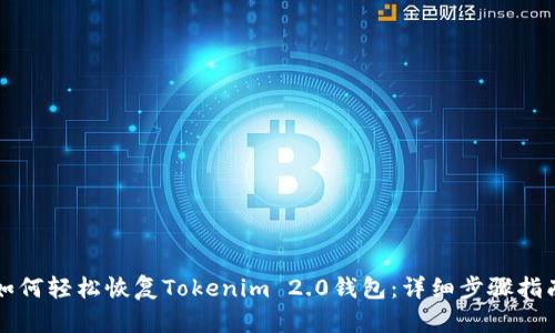 如何轻松恢复Tokenim 2.0钱包：详细步骤指南