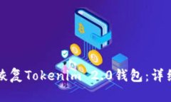 如何轻松恢复Tokenim 2.0钱包：详细步骤指南
