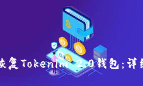 如何轻松恢复Tokenim 2.0钱包：详细步骤指南