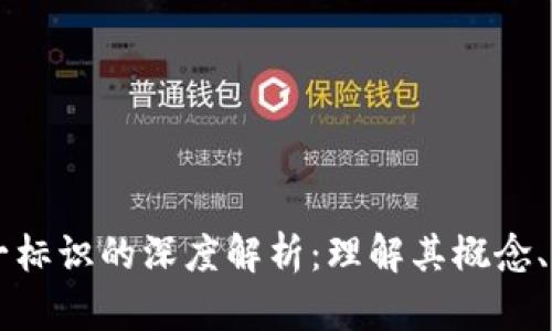 区块链唯一标识的深度解析：理解其概念、应用与未来