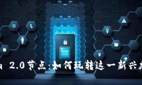 探索Tokenim 2.0节点：如何玩转这一新兴加密生态系统
