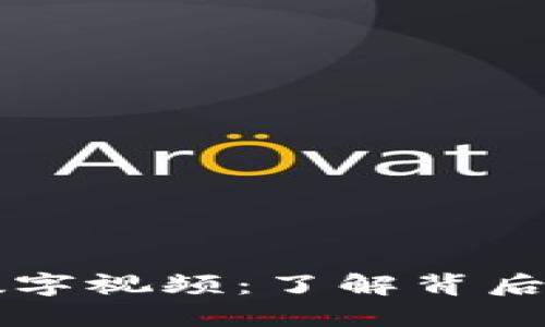 解密区块链数字视频：了解背后的软件与应用