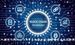 深入探讨Tokenim 2.0平台的安全性：投资前必看的风