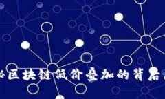 揭秘区块链低价叠加的背后原因