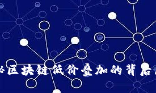 揭秘区块链低价叠加的背后原因