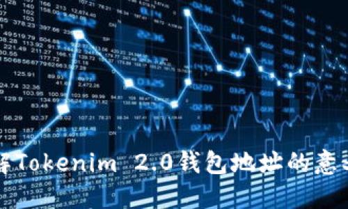 深入了解Tokenim 2.0钱包地址的意义与功能