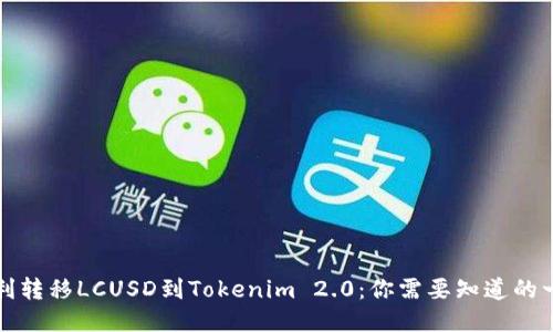 顺利转移LCUSD到Tokenim 2.0：你需要知道的一切