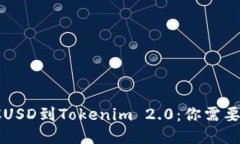 顺利转移LCUSD到Tokenim 2.0：你需要知道的一切