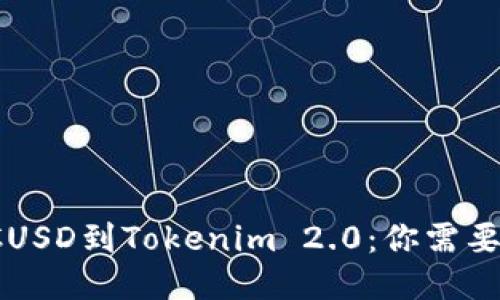 顺利转移LCUSD到Tokenim 2.0：你需要知道的一切