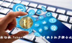 轻松切换：TokenIM 2.0如何更换手机步骤全攻略