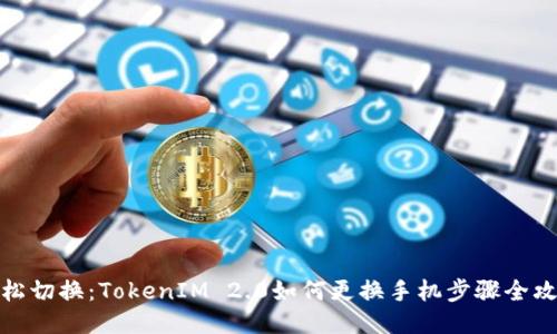 轻松切换：TokenIM 2.0如何更换手机步骤全攻略