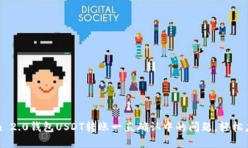 解决Tokenim 2.0钱包USDT转账一直确认中的问题，轻松应对转账延迟