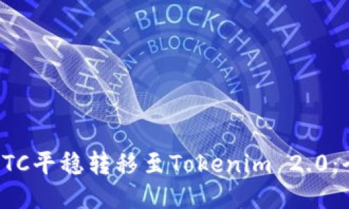 如何将ETC平稳转移至Tokenim 2.0：全面指南
