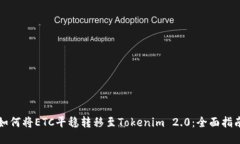 如何将ETC平稳转移至Tokenim 2.0：全面指南